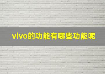 vivo的功能有哪些功能呢