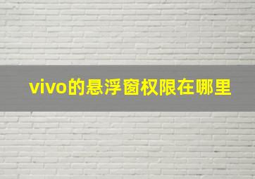 vivo的悬浮窗权限在哪里