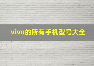 vivo的所有手机型号大全