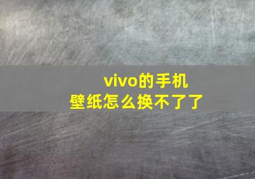 vivo的手机壁纸怎么换不了了