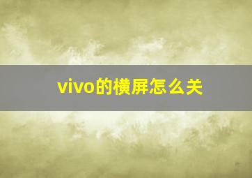 vivo的横屏怎么关