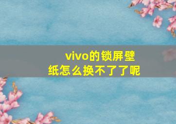 vivo的锁屏壁纸怎么换不了了呢