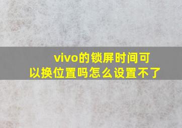 vivo的锁屏时间可以换位置吗怎么设置不了