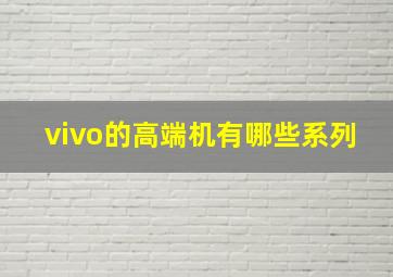 vivo的高端机有哪些系列