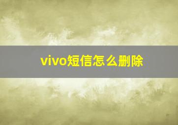 vivo短信怎么删除