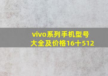 vivo系列手机型号大全及价格16十512