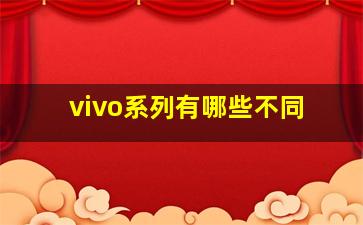 vivo系列有哪些不同