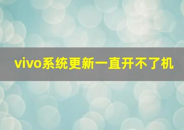 vivo系统更新一直开不了机