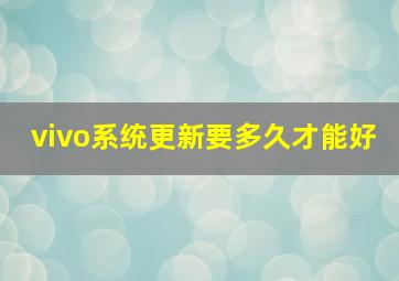 vivo系统更新要多久才能好