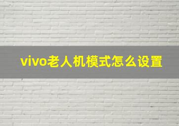 vivo老人机模式怎么设置