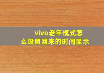 vivo老年模式怎么设置回来的时间显示