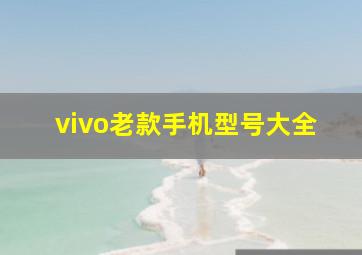 vivo老款手机型号大全