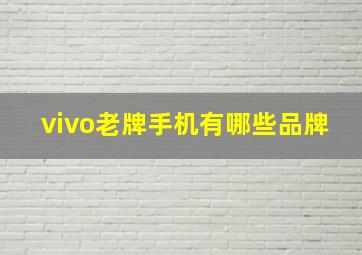 vivo老牌手机有哪些品牌