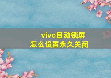 vivo自动锁屏怎么设置永久关闭