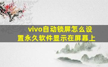 vivo自动锁屏怎么设置永久软件显示在屏幕上