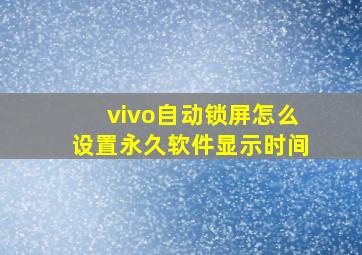 vivo自动锁屏怎么设置永久软件显示时间