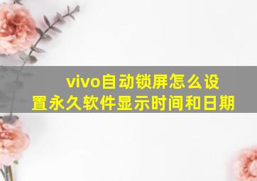 vivo自动锁屏怎么设置永久软件显示时间和日期