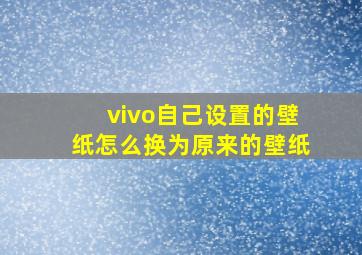 vivo自己设置的壁纸怎么换为原来的壁纸