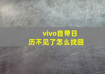 vivo自带日历不见了怎么找回