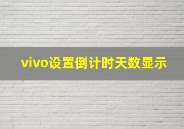 vivo设置倒计时天数显示