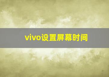 vivo设置屏幕时间