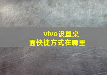 vivo设置桌面快捷方式在哪里