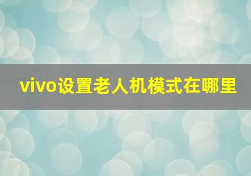 vivo设置老人机模式在哪里