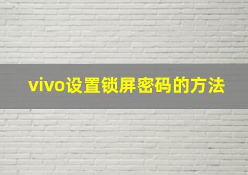 vivo设置锁屏密码的方法