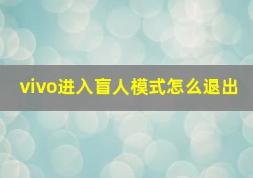 vivo进入盲人模式怎么退出