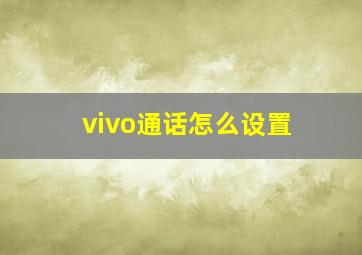 vivo通话怎么设置