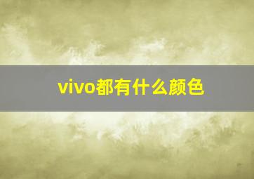 vivo都有什么颜色