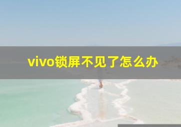 vivo锁屏不见了怎么办