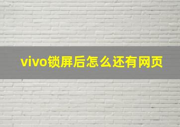 vivo锁屏后怎么还有网页