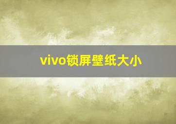 vivo锁屏壁纸大小