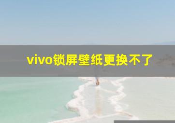 vivo锁屏壁纸更换不了