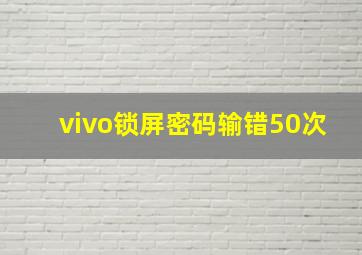 vivo锁屏密码输错50次