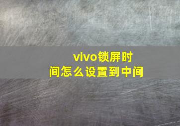 vivo锁屏时间怎么设置到中间