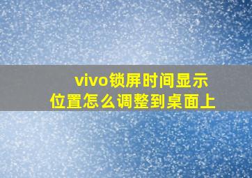 vivo锁屏时间显示位置怎么调整到桌面上