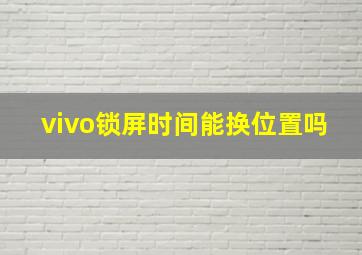 vivo锁屏时间能换位置吗