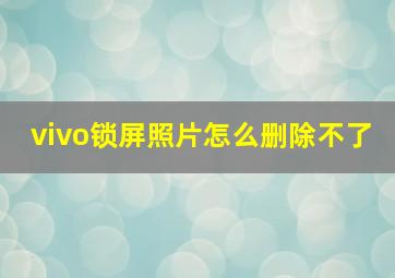 vivo锁屏照片怎么删除不了