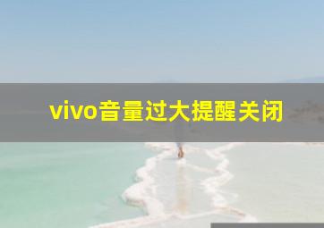 vivo音量过大提醒关闭