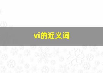 vi的近义词