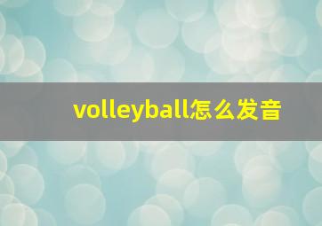 volleyball怎么发音