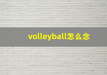 volleyball怎么念