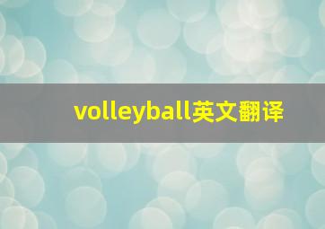 volleyball英文翻译