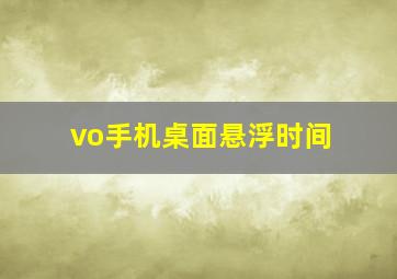 vo手机桌面悬浮时间