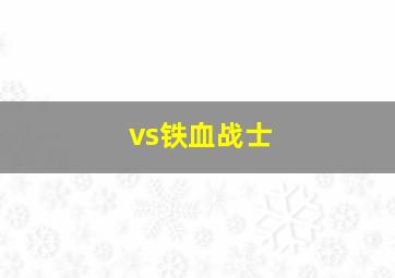 vs铁血战士