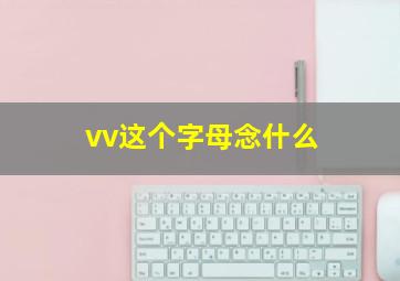 vv这个字母念什么