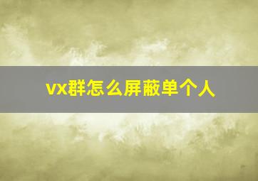 vx群怎么屏蔽单个人