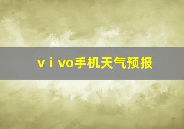 vⅰvo手机天气预报